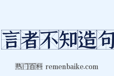言者不知造句是什么意思的图片